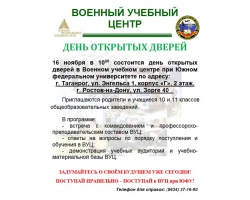 16 ноября 2025 года в Военном учебном центре при Южном федеральном университете состоится день открытых дверей